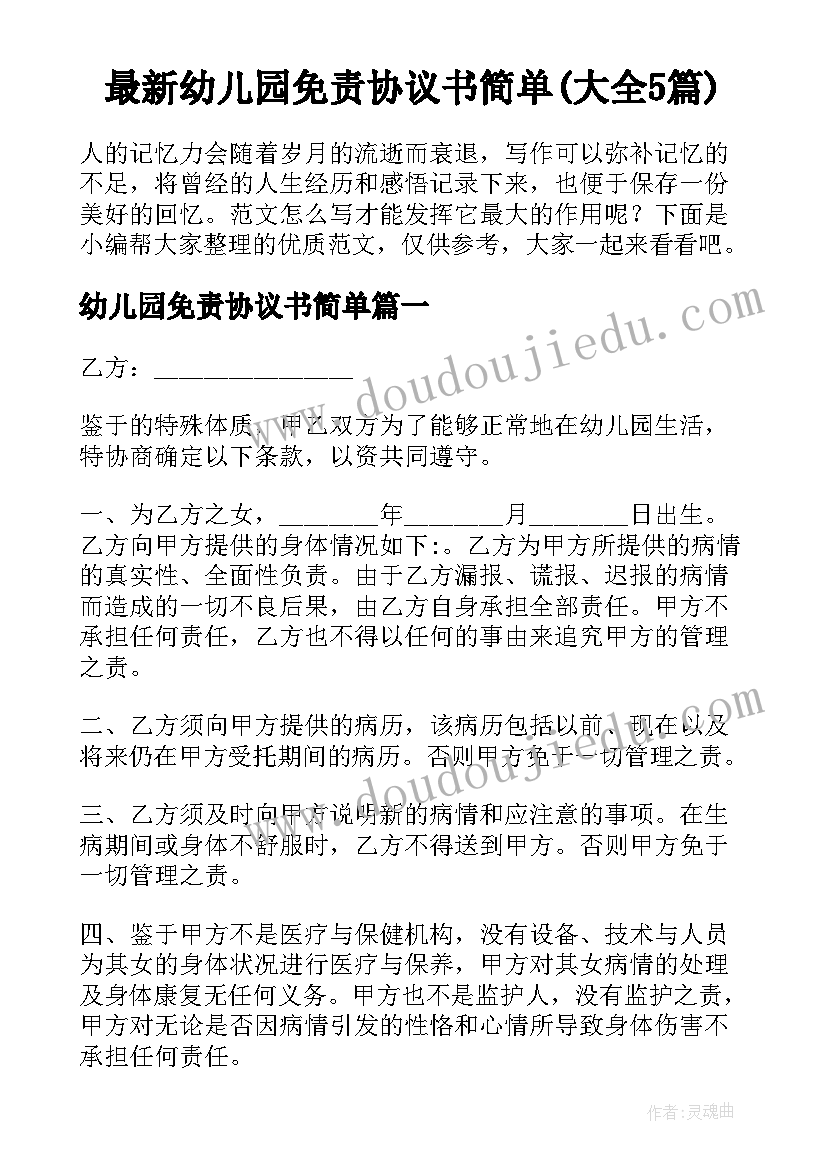 最新幼儿园免责协议书简单(大全5篇)