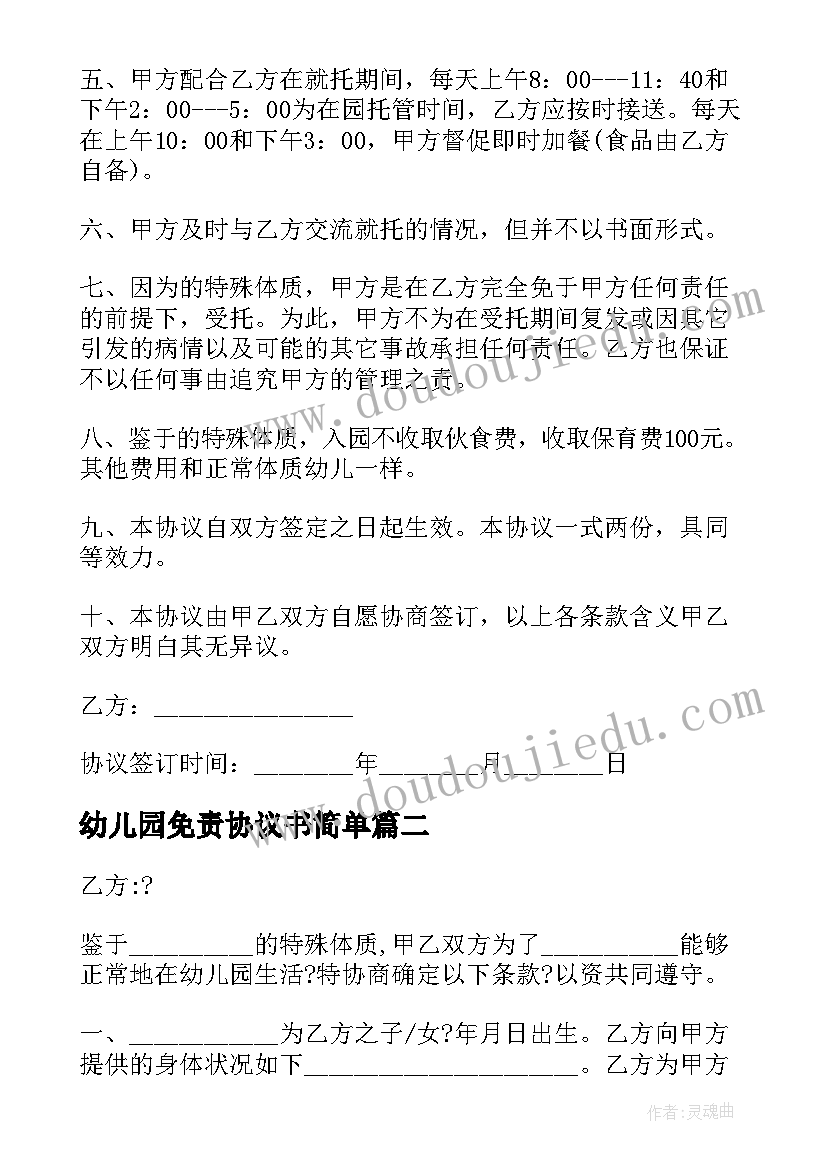 最新幼儿园免责协议书简单(大全5篇)