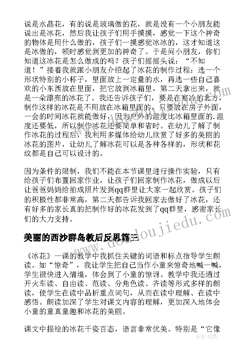 最新美丽的西沙群岛教后反思 教学反思美丽的风筝(实用10篇)