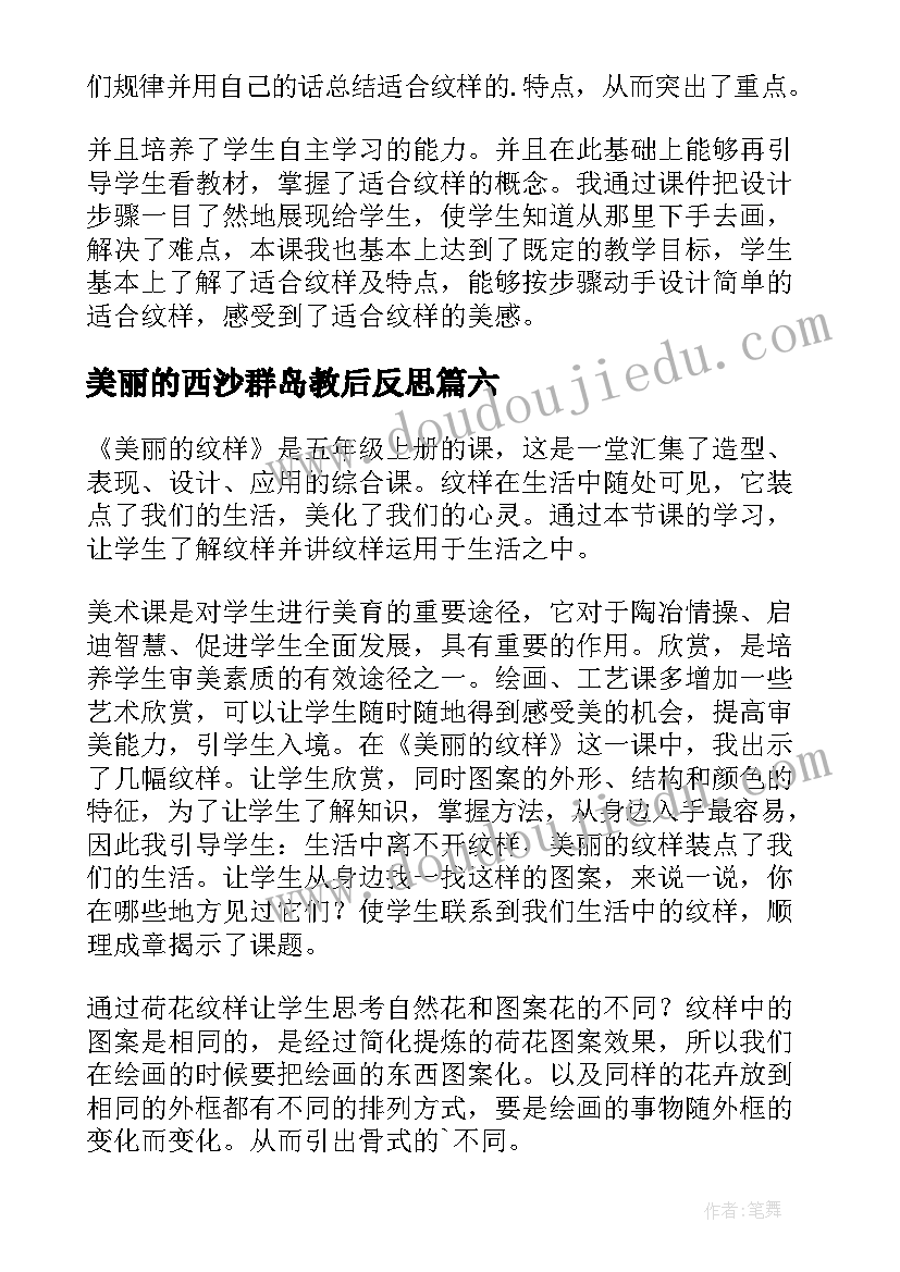 最新美丽的西沙群岛教后反思 教学反思美丽的风筝(实用10篇)