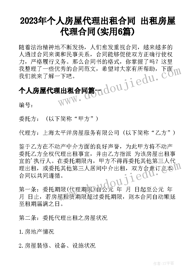 2023年个人房屋代理出租合同 出租房屋代理合同(实用6篇)