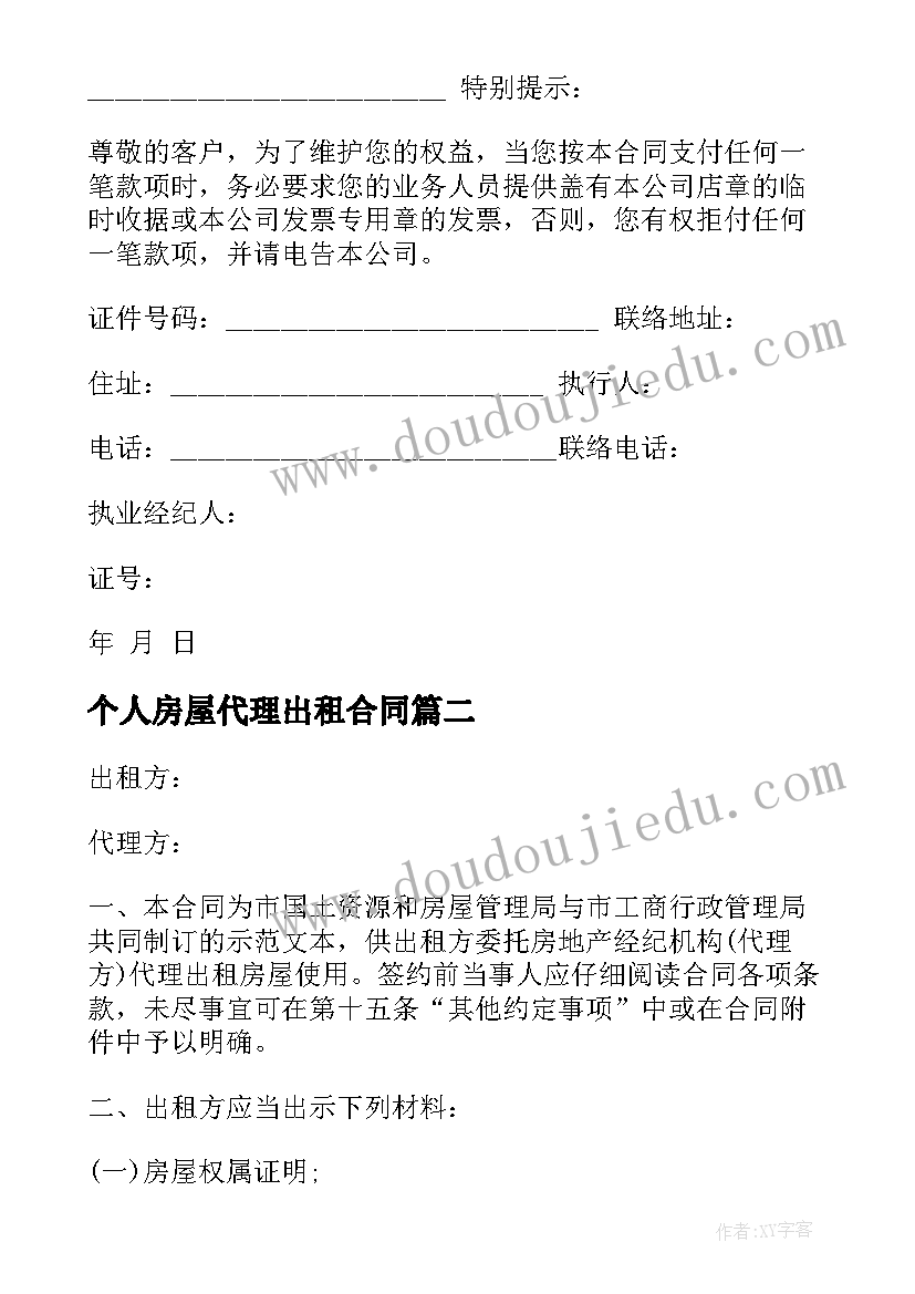 2023年个人房屋代理出租合同 出租房屋代理合同(实用6篇)