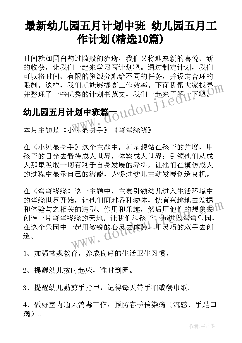 最新幼儿园五月计划中班 幼儿园五月工作计划(精选10篇)