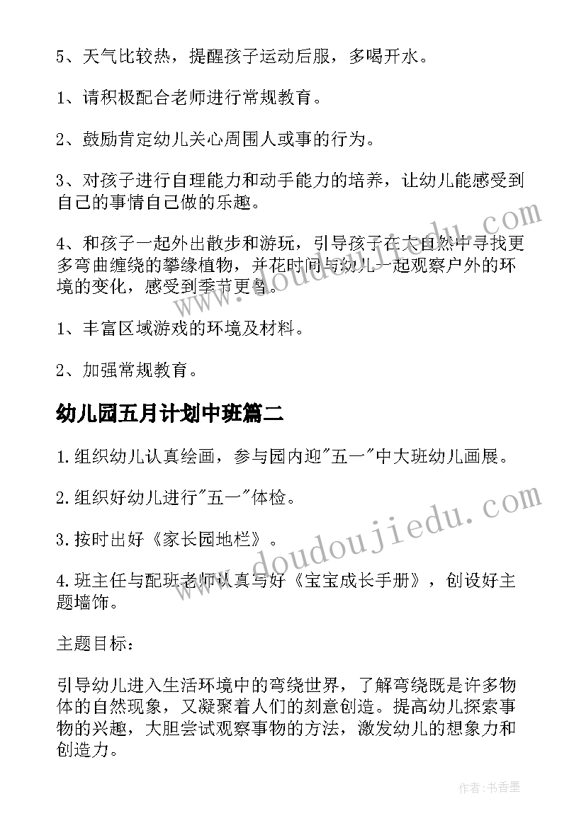 最新幼儿园五月计划中班 幼儿园五月工作计划(精选10篇)