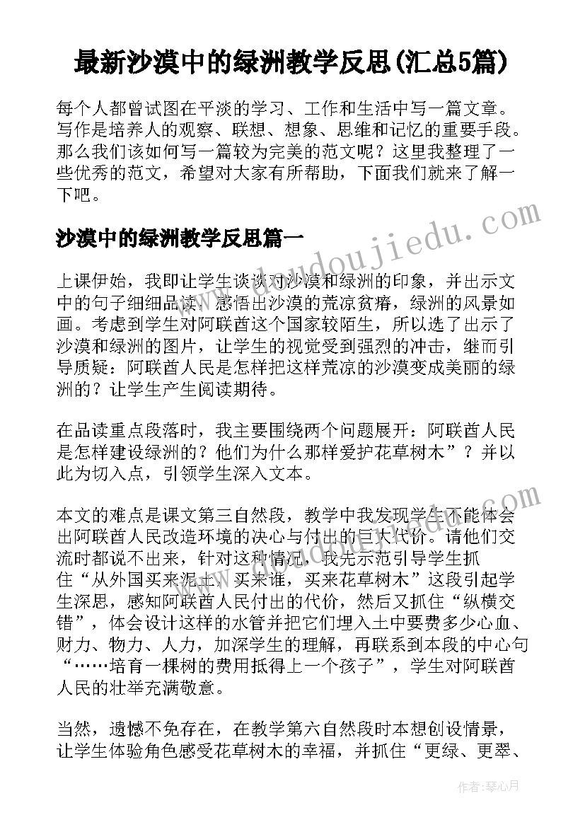 最新沙漠中的绿洲教学反思(汇总5篇)