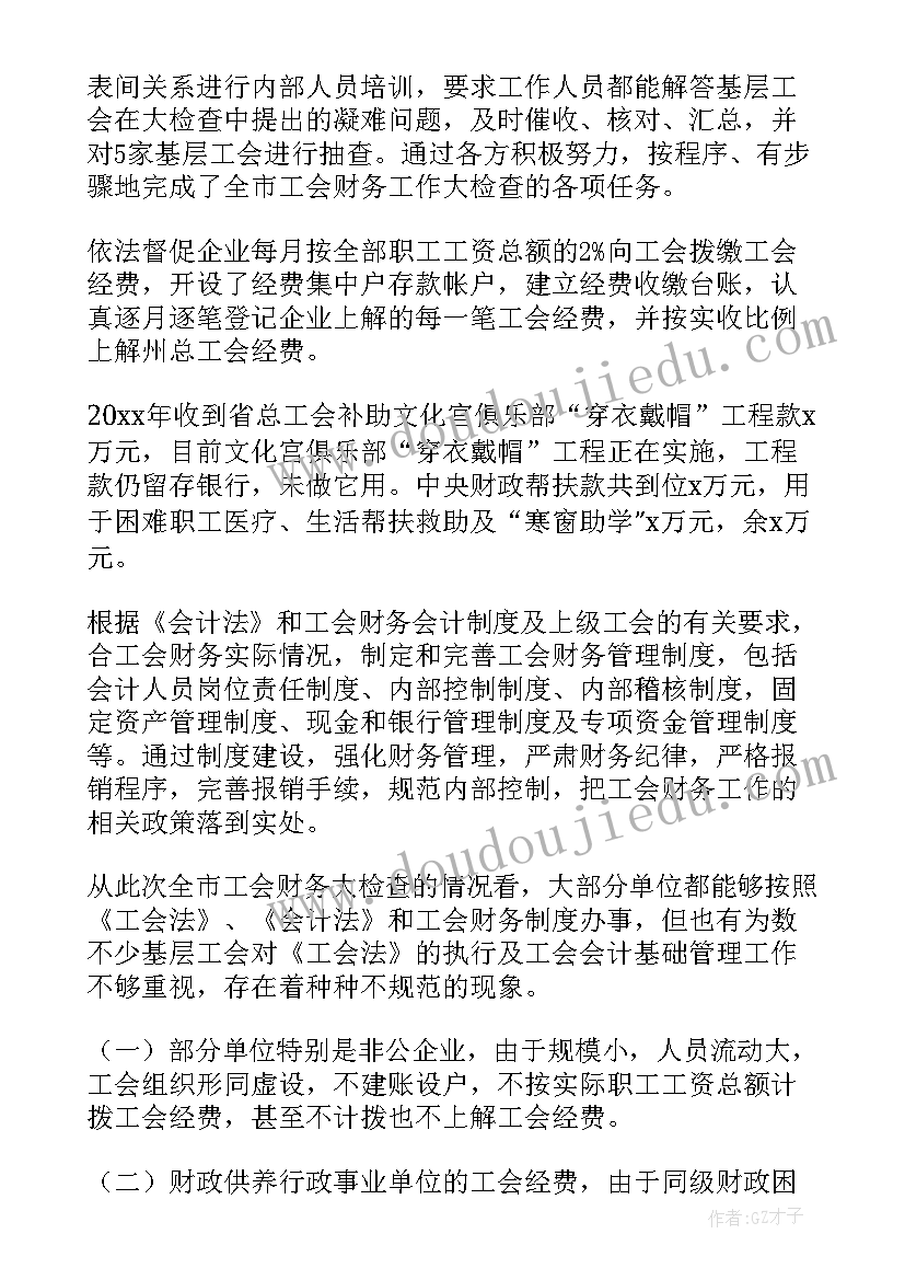 工会经费自检自查报告(实用5篇)