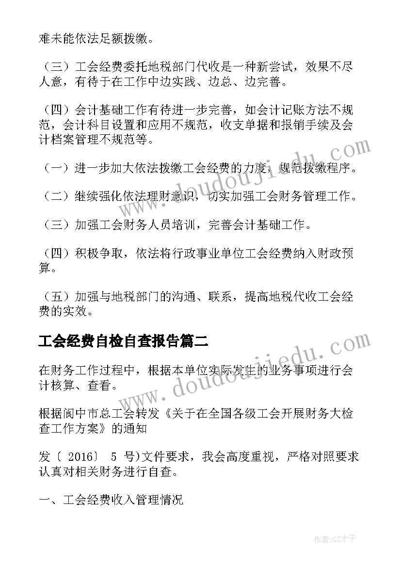 工会经费自检自查报告(实用5篇)