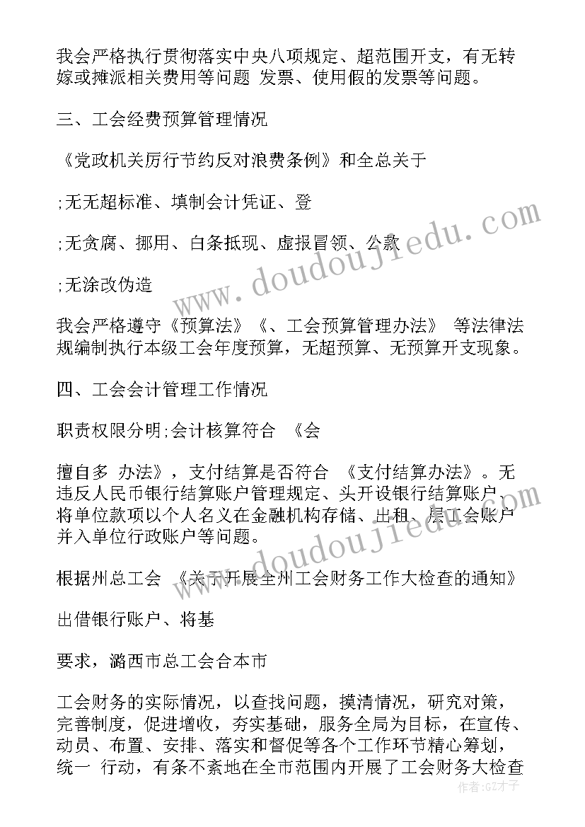 工会经费自检自查报告(实用5篇)