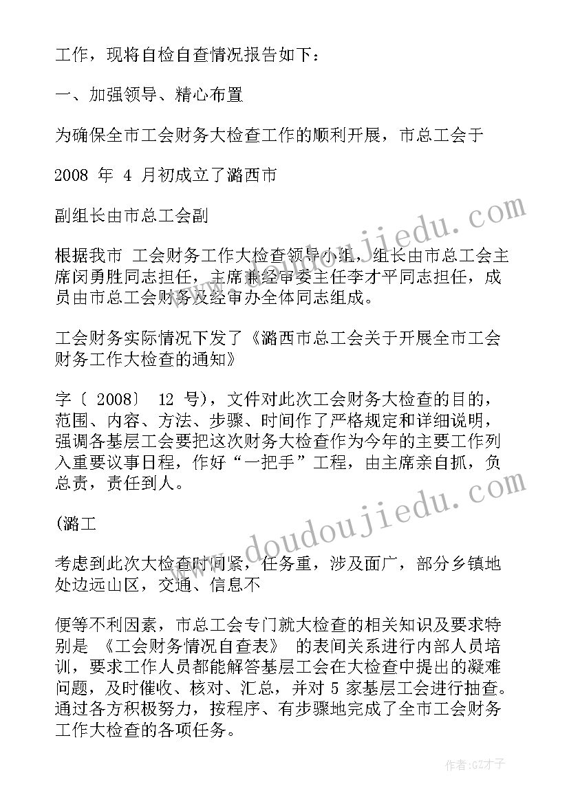 工会经费自检自查报告(实用5篇)