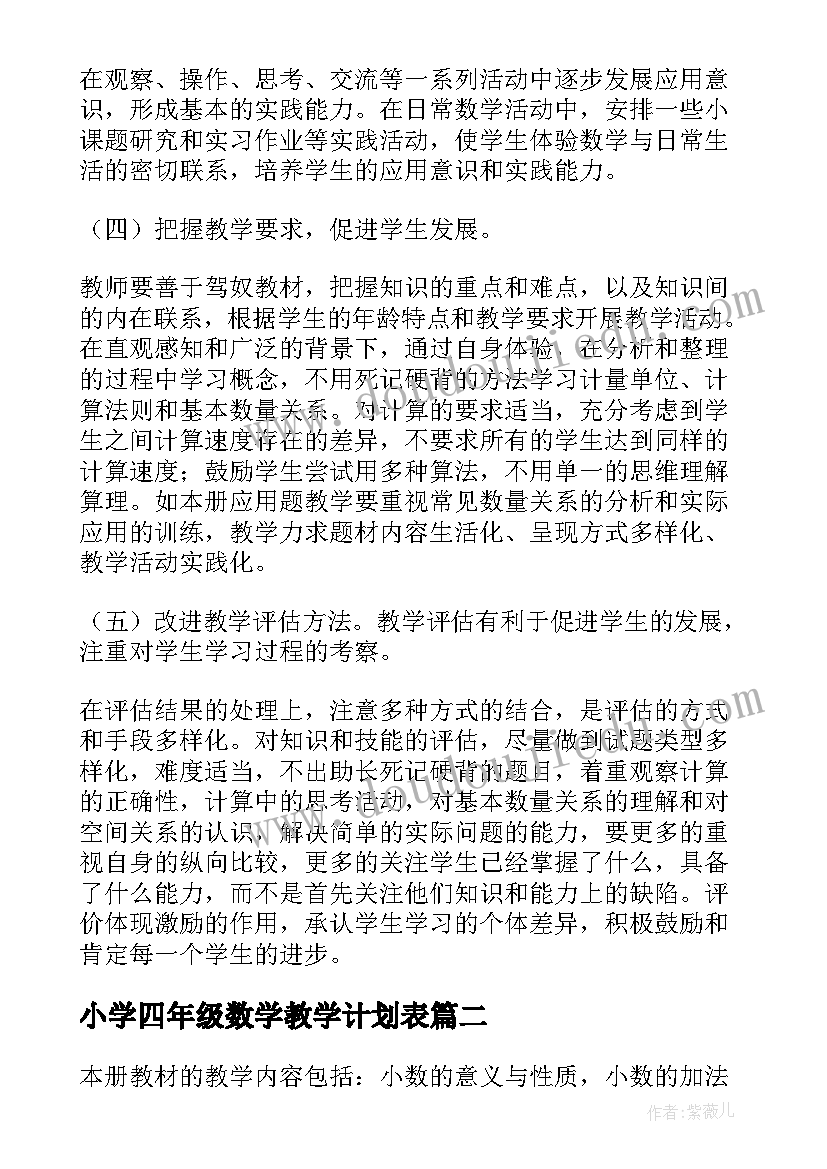 最新小学四年级数学教学计划表 小学四年级数学教学计划(通用6篇)