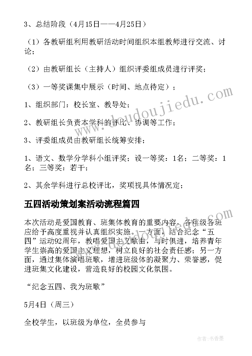 2023年五四活动策划案活动流程(优质7篇)