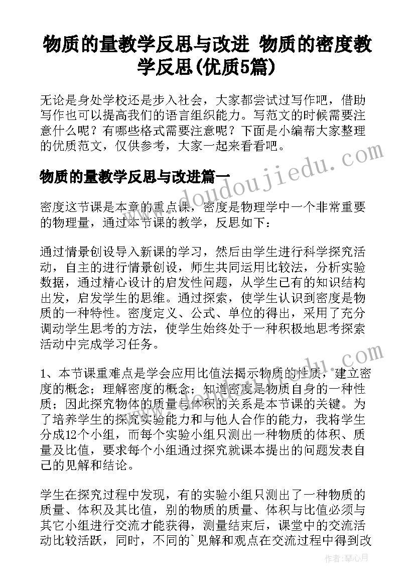 物质的量教学反思与改进 物质的密度教学反思(优质5篇)