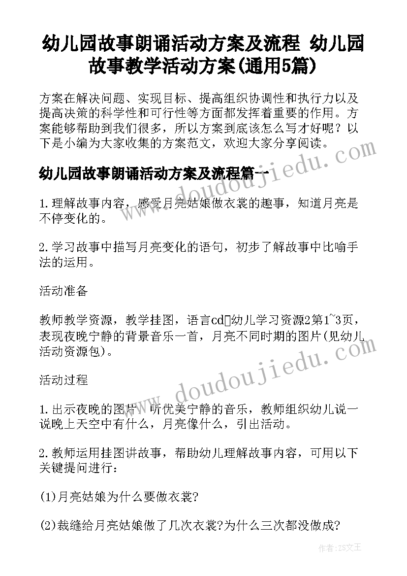 幼儿园故事朗诵活动方案及流程 幼儿园故事教学活动方案(通用5篇)