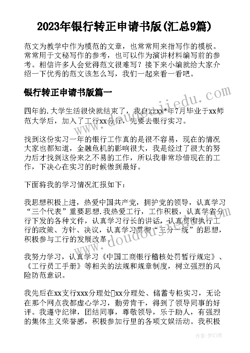 2023年银行转正申请书版(汇总9篇)