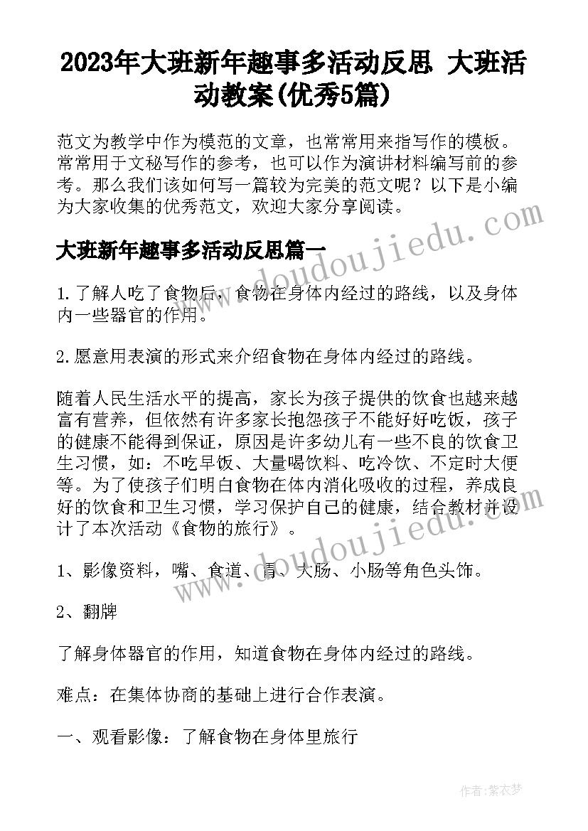 2023年大班新年趣事多活动反思 大班活动教案(优秀5篇)