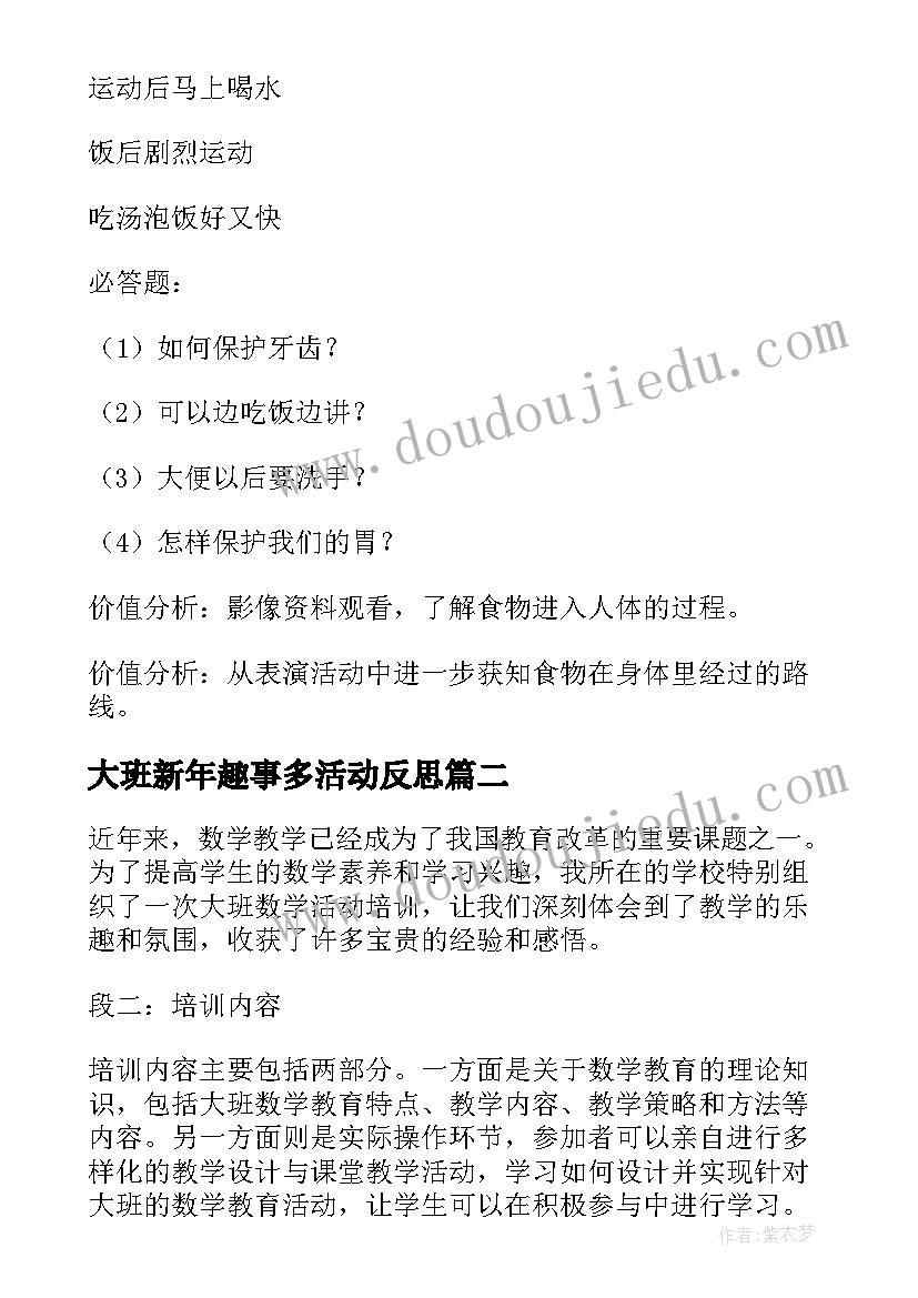 2023年大班新年趣事多活动反思 大班活动教案(优秀5篇)