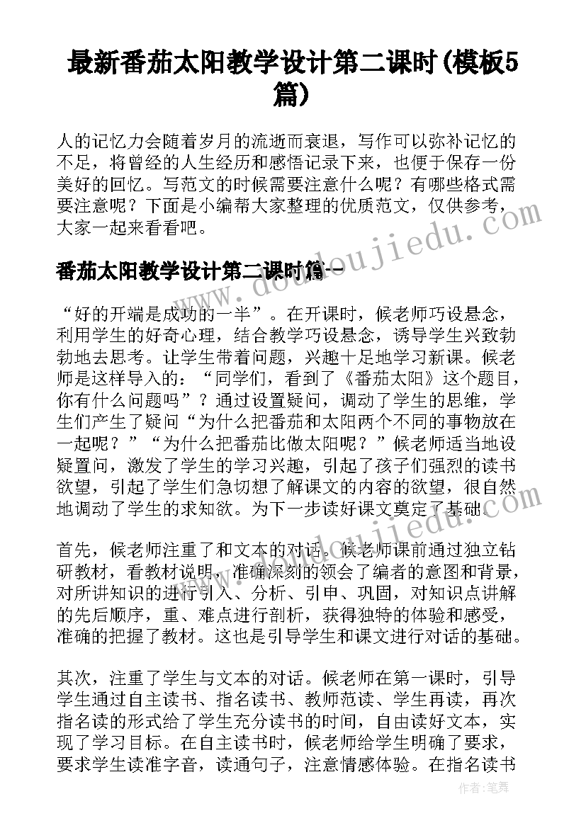 最新番茄太阳教学设计第二课时(模板5篇)