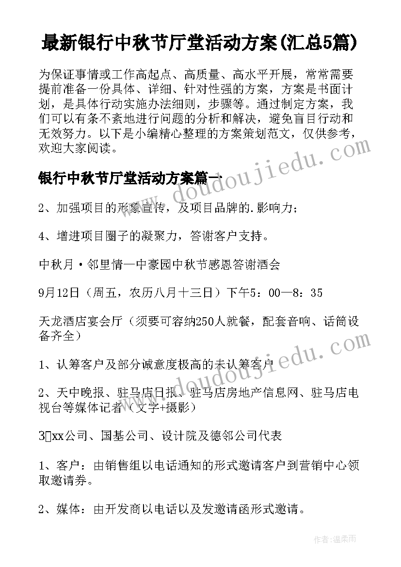 最新银行中秋节厅堂活动方案(汇总5篇)