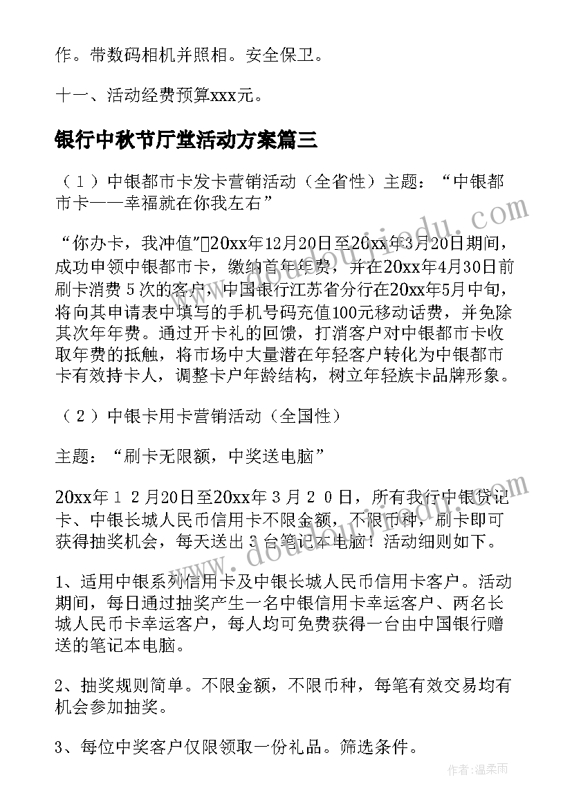 最新银行中秋节厅堂活动方案(汇总5篇)