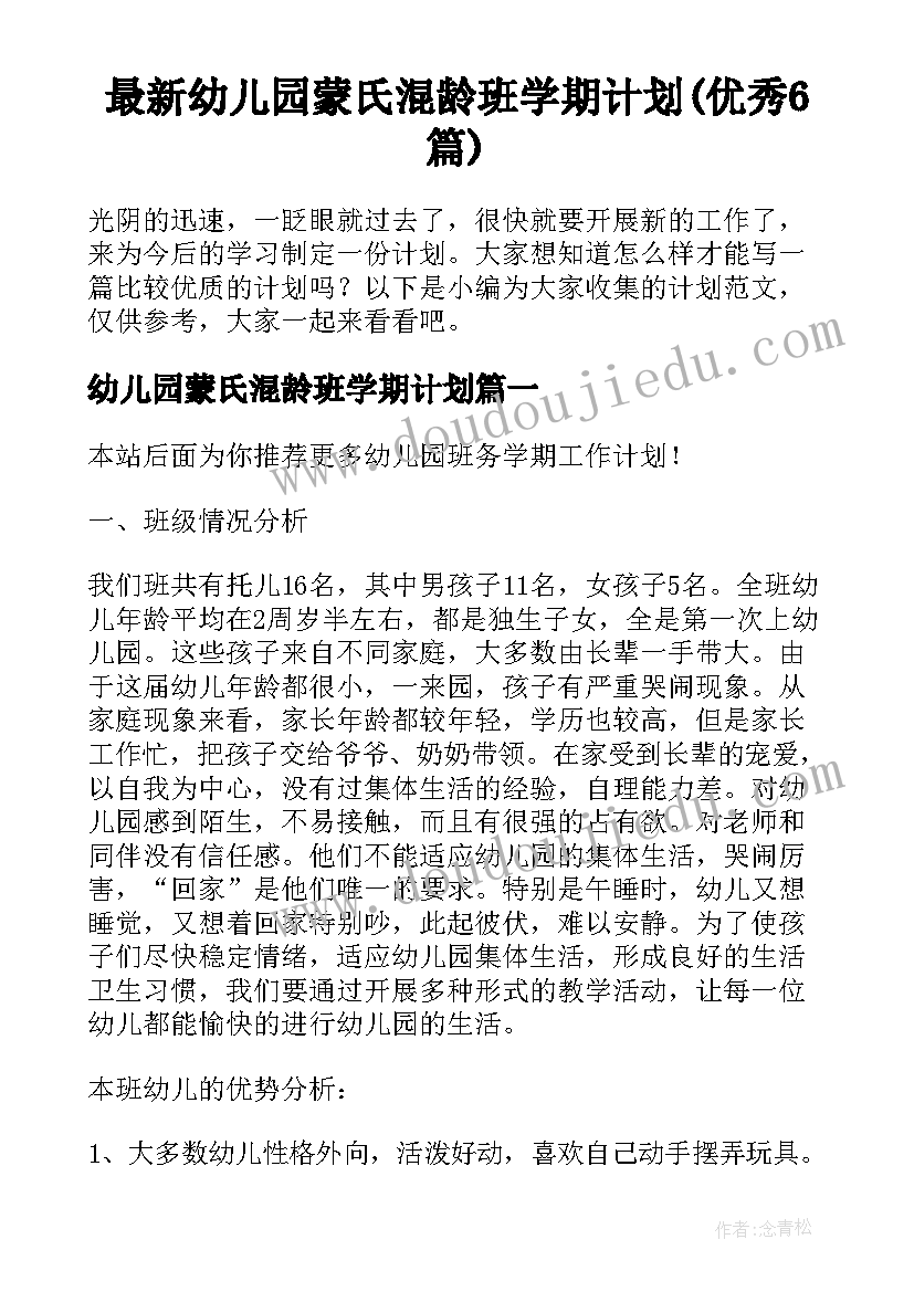 最新幼儿园蒙氏混龄班学期计划(优秀6篇)