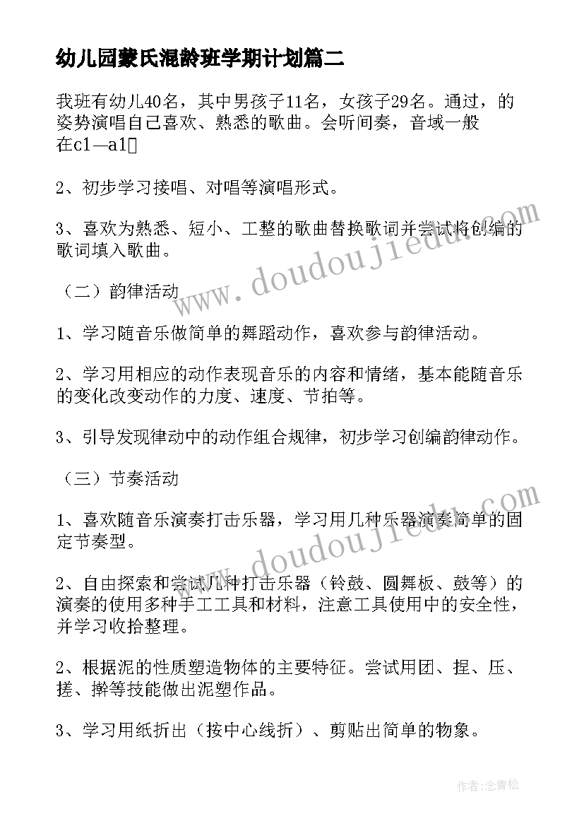 最新幼儿园蒙氏混龄班学期计划(优秀6篇)