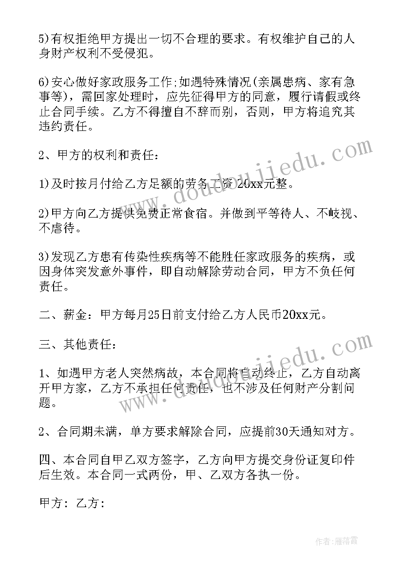 最新住家保姆合同协议书 住家保姆合同(优质5篇)