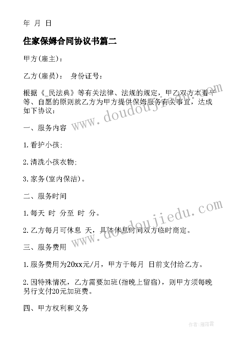 最新住家保姆合同协议书 住家保姆合同(优质5篇)