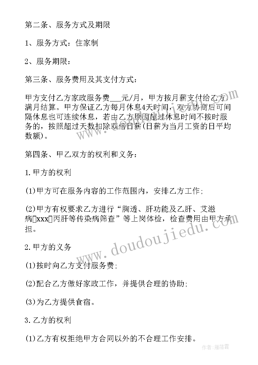 最新住家保姆合同协议书 住家保姆合同(优质5篇)