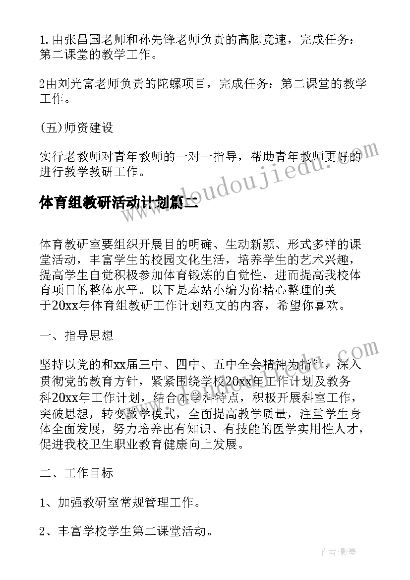 体育组教研活动计划(汇总5篇)