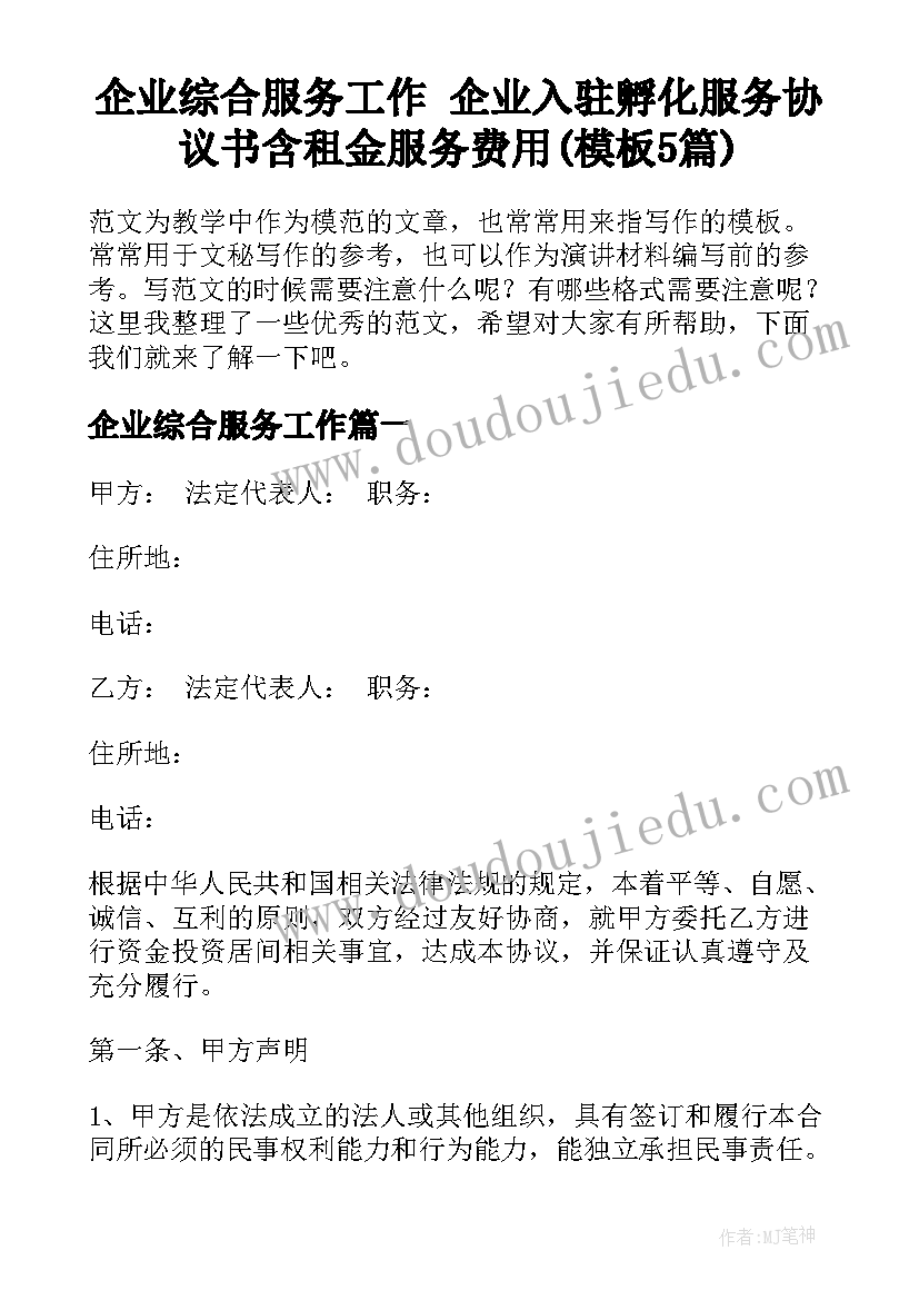 企业综合服务工作 企业入驻孵化服务协议书含租金服务费用(模板5篇)