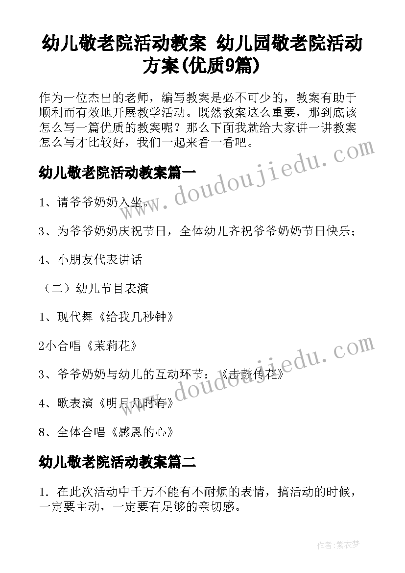 幼儿敬老院活动教案 幼儿园敬老院活动方案(优质9篇)