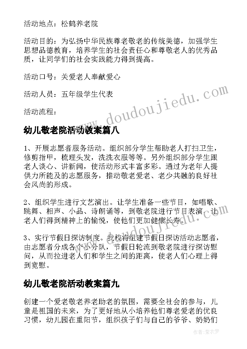 幼儿敬老院活动教案 幼儿园敬老院活动方案(优质9篇)