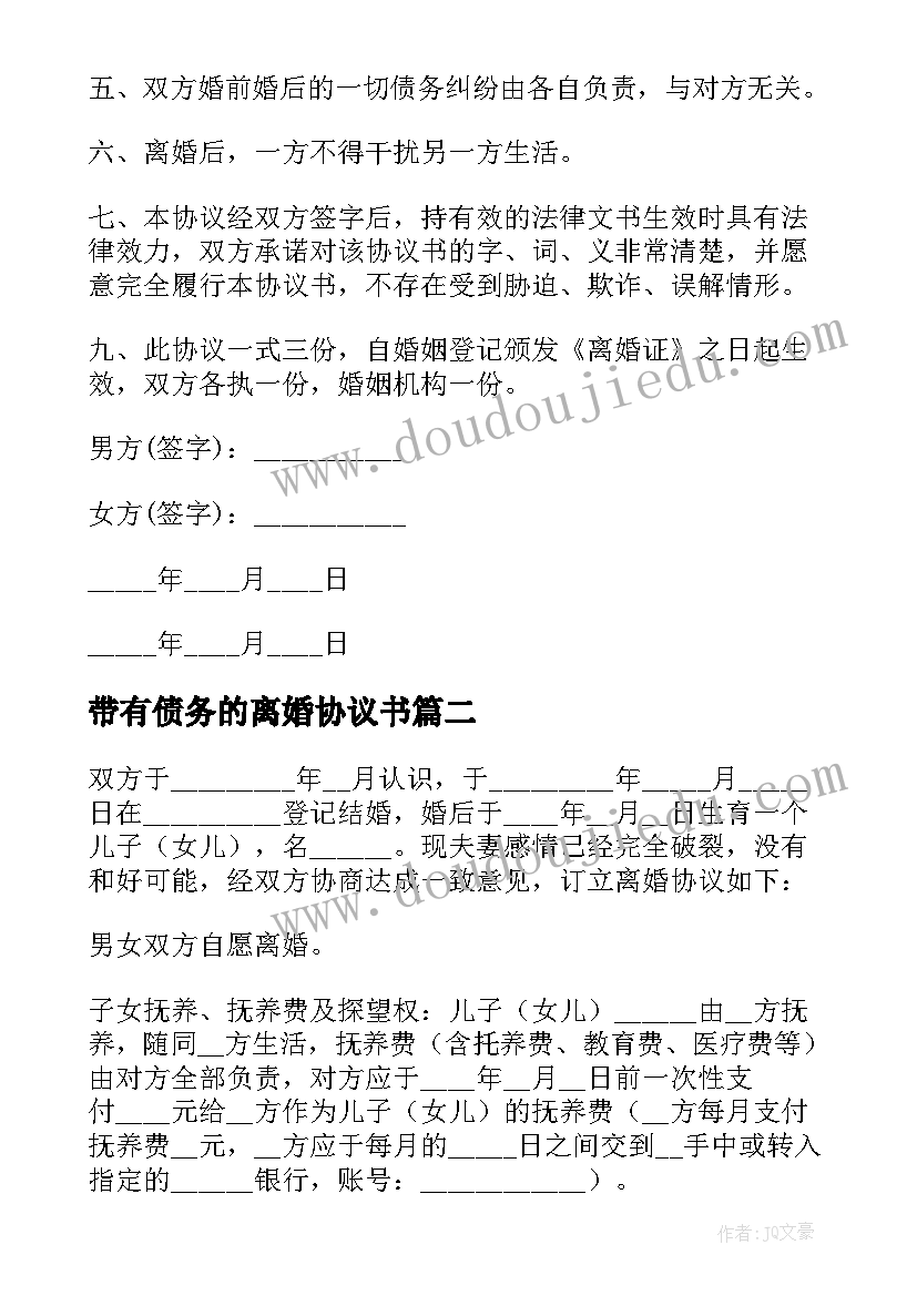 最新带有债务的离婚协议书(实用8篇)