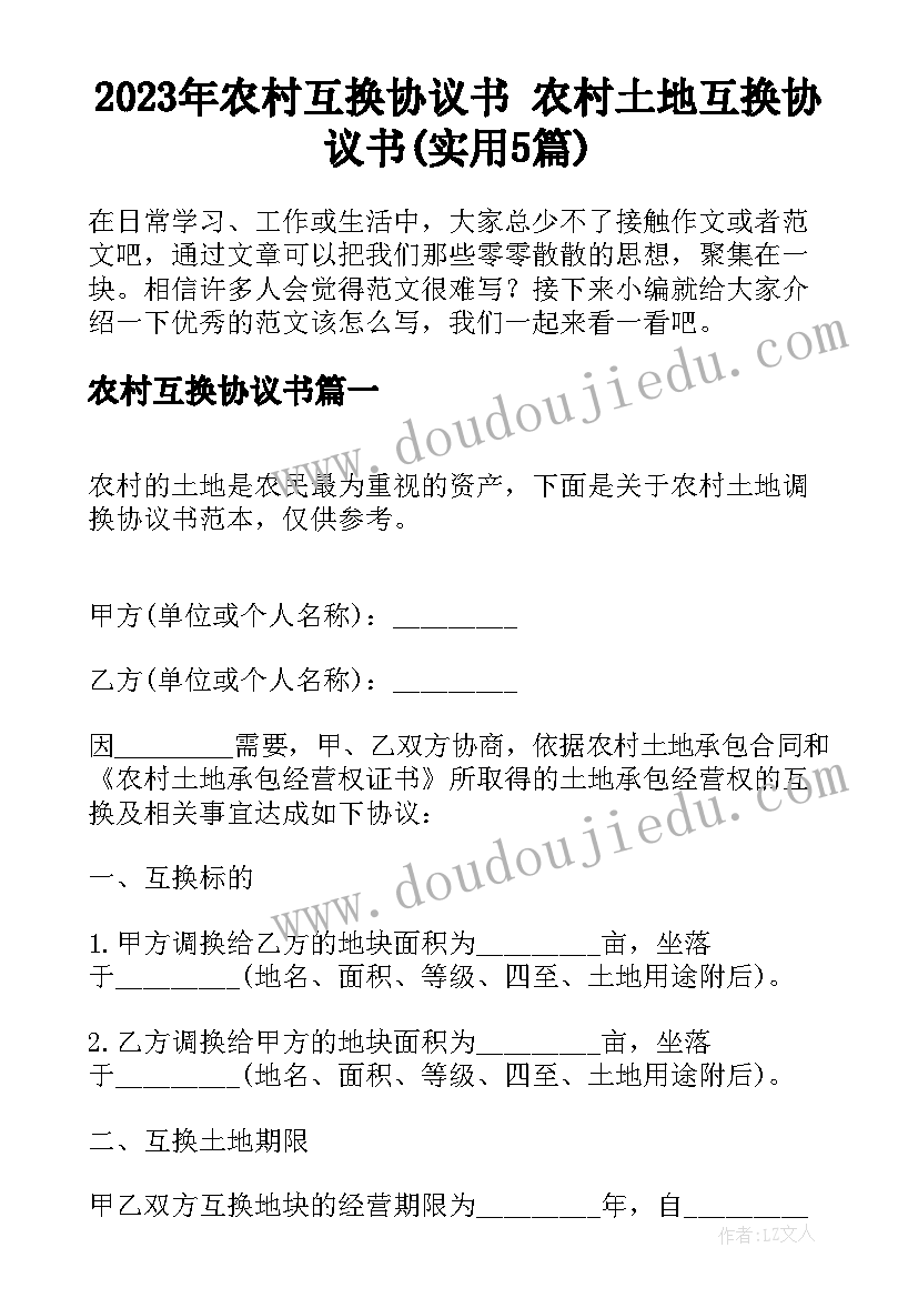 2023年农村互换协议书 农村土地互换协议书(实用5篇)