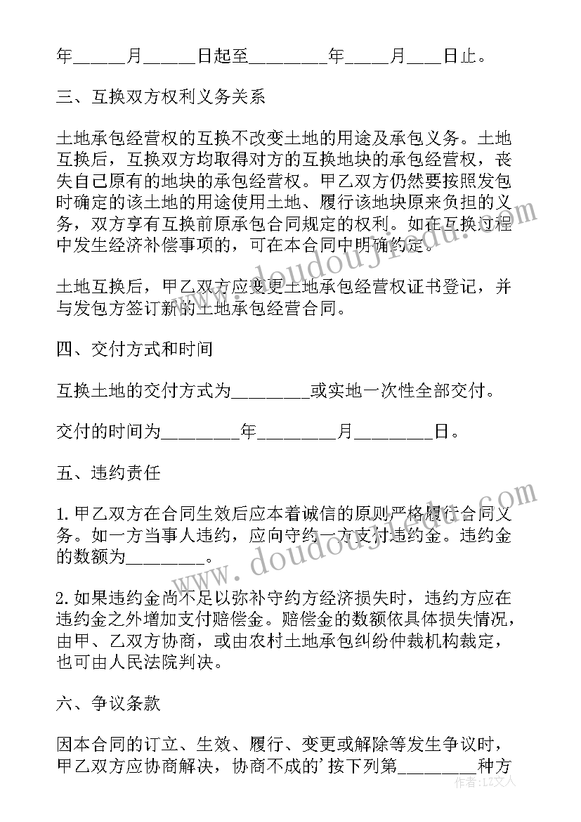 2023年农村互换协议书 农村土地互换协议书(实用5篇)