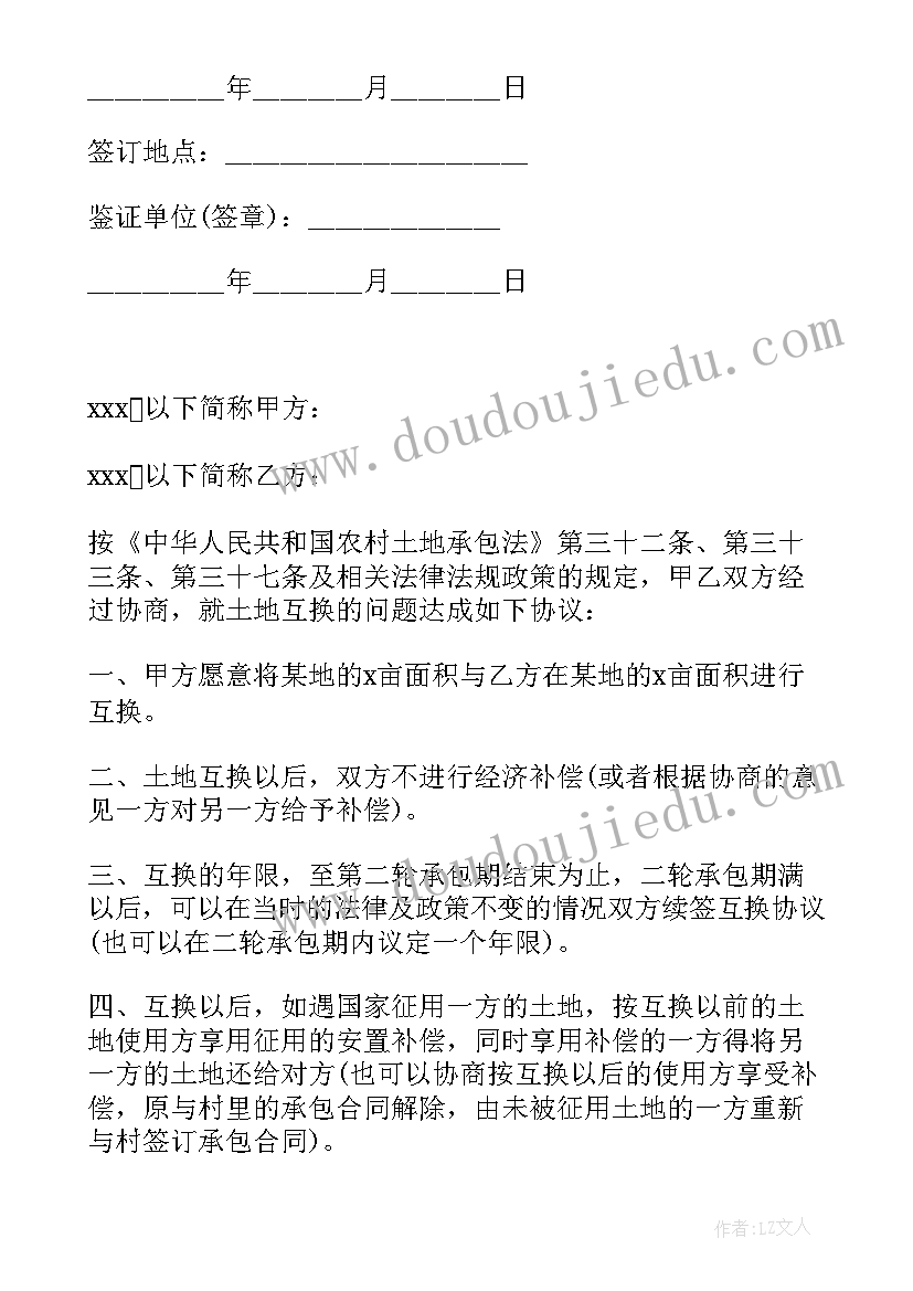 2023年农村互换协议书 农村土地互换协议书(实用5篇)