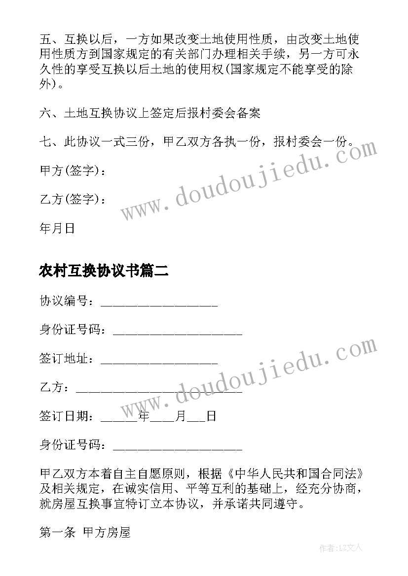 2023年农村互换协议书 农村土地互换协议书(实用5篇)