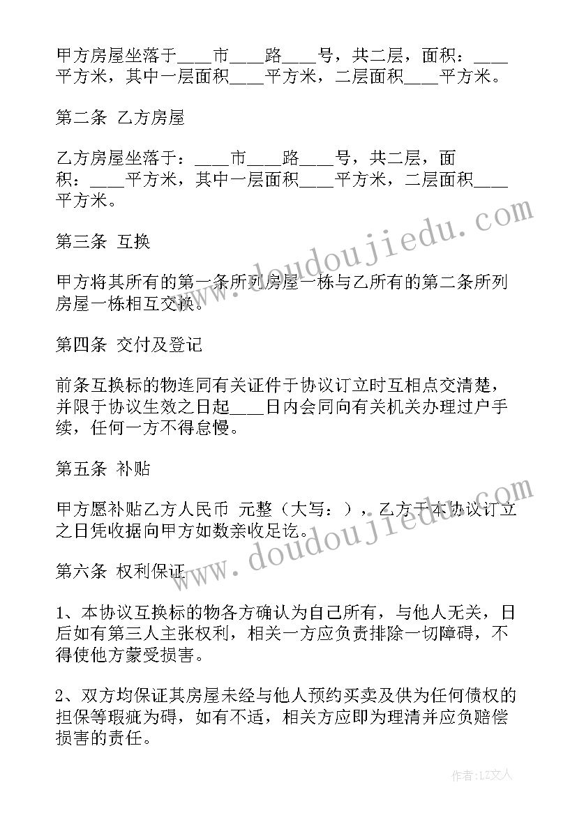 2023年农村互换协议书 农村土地互换协议书(实用5篇)