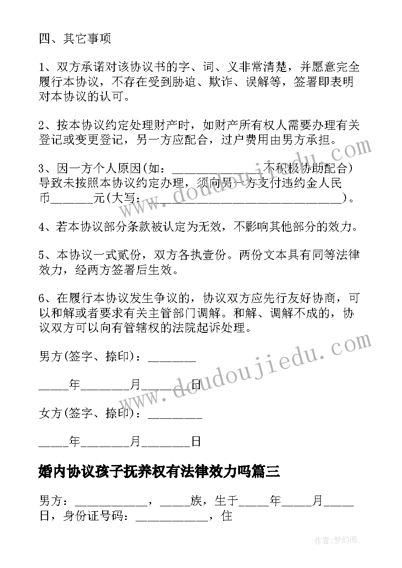 最新婚内协议孩子抚养权有法律效力吗(通用10篇)