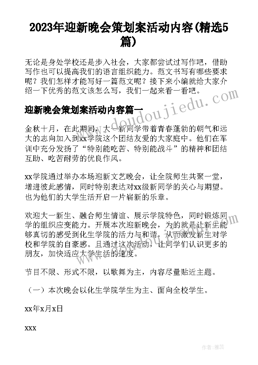 2023年迎新晚会策划案活动内容(精选5篇)