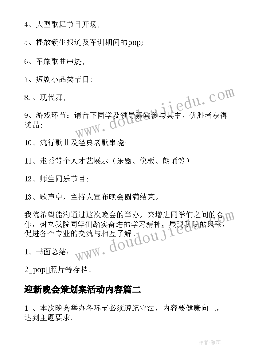 2023年迎新晚会策划案活动内容(精选5篇)