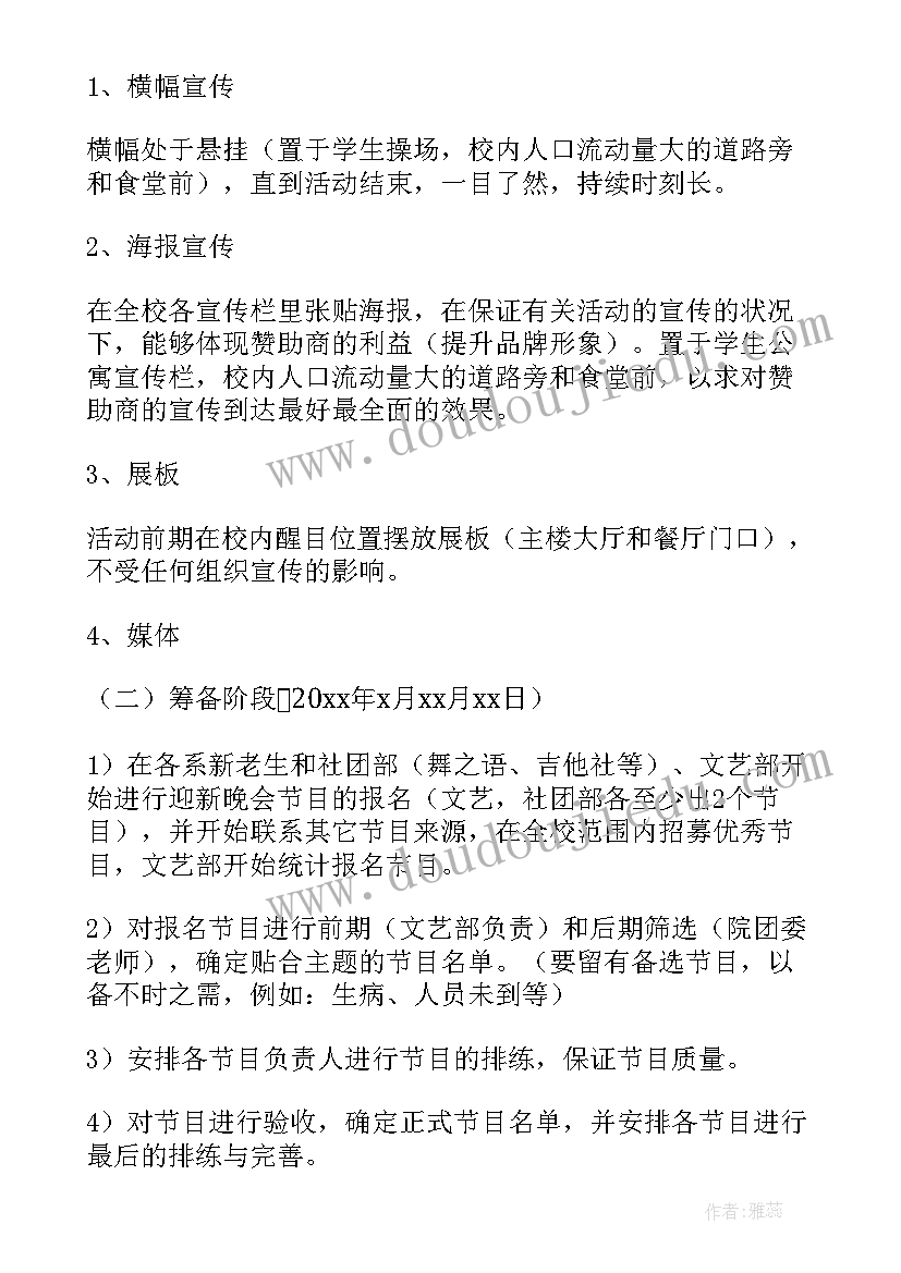 2023年迎新晚会策划案活动内容(精选5篇)