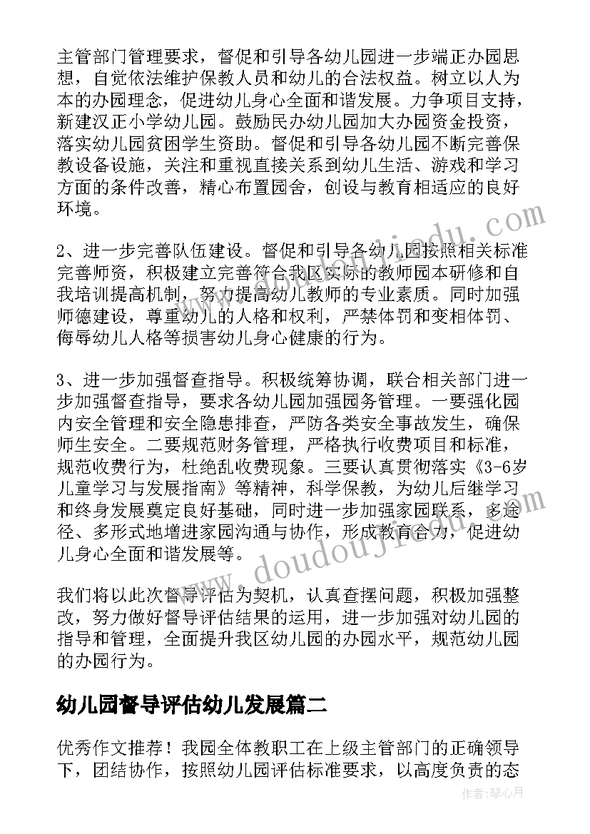 2023年幼儿园督导评估幼儿发展 幼儿园督导评估自查报告(通用5篇)