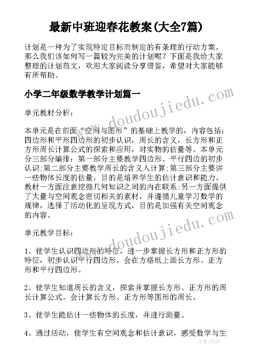 最新中班迎春花教案(大全7篇)