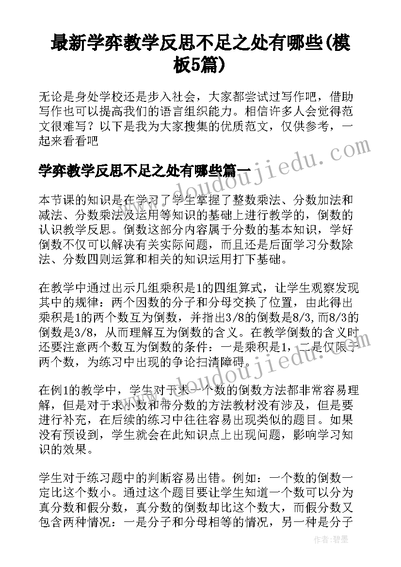 最新学弈教学反思不足之处有哪些(模板5篇)