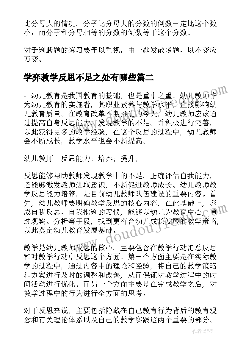 最新学弈教学反思不足之处有哪些(模板5篇)