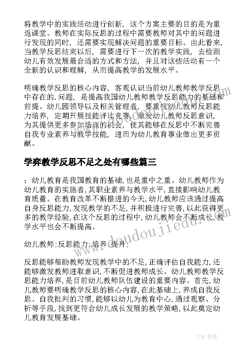 最新学弈教学反思不足之处有哪些(模板5篇)