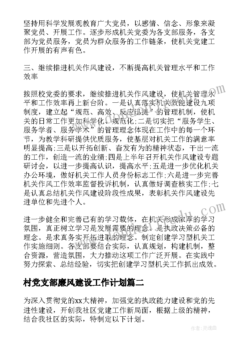 最新村党支部廉风建设工作计划(优秀5篇)