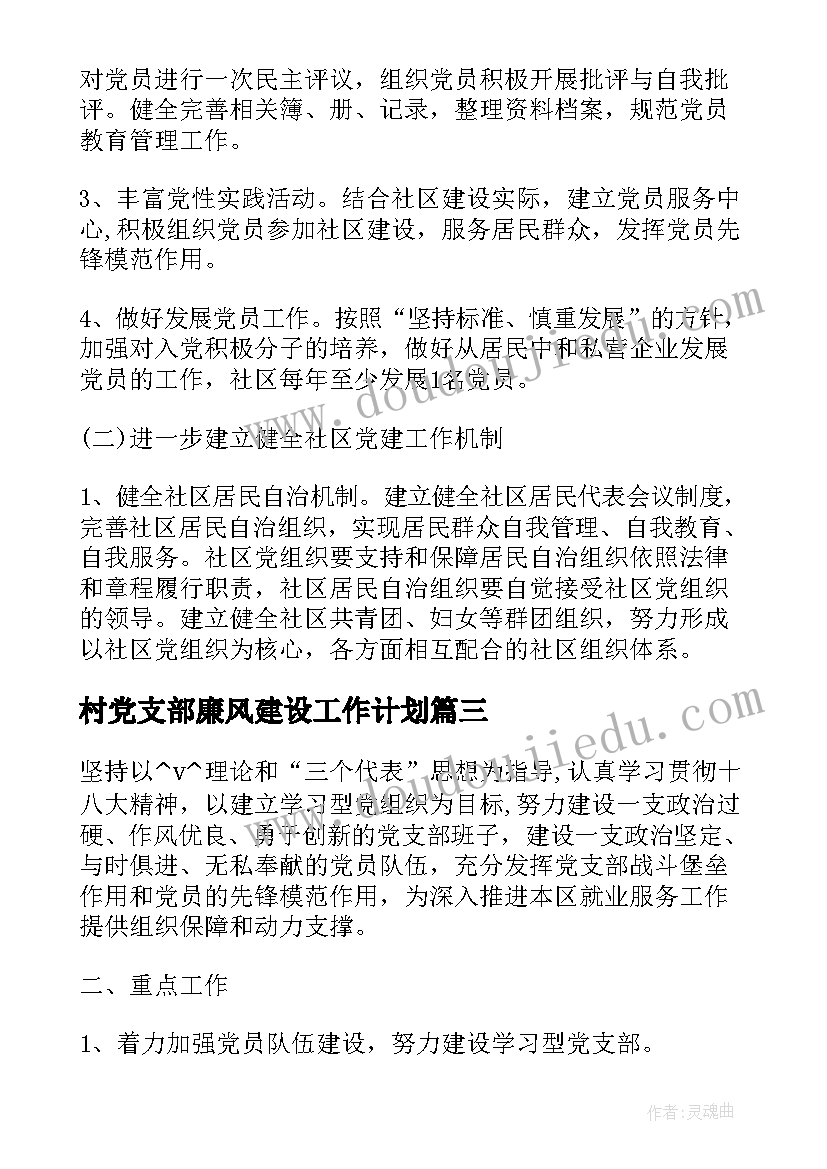 最新村党支部廉风建设工作计划(优秀5篇)