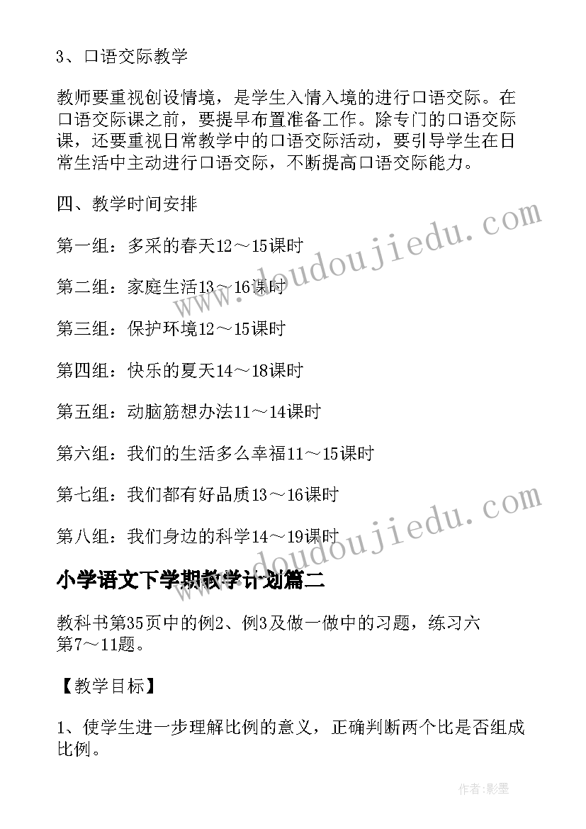 最新小学语文下学期教学计划 小学语文一年级第二学期教学计划(精选7篇)